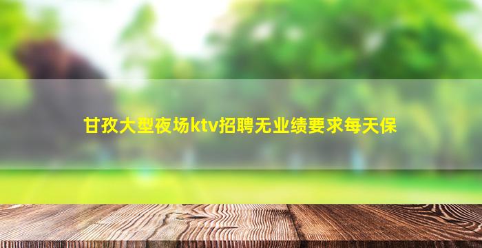 安徽夜场招聘